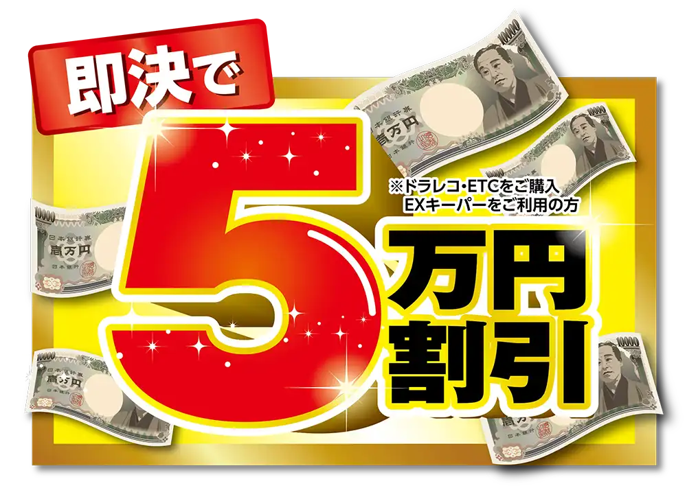 即決で5万円割引