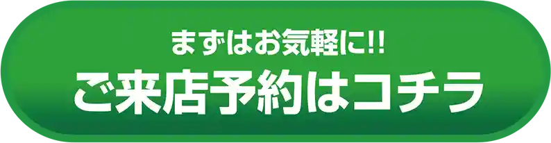ご来店予約はコチラ