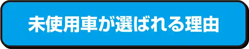 未使用車が選ばれる理由