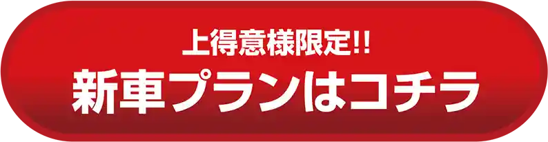 新車プランはコチラ