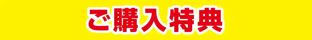 ご購入特典