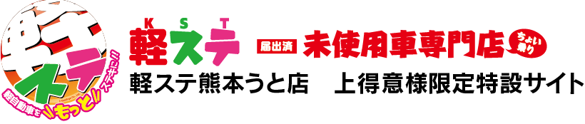 未使用車専門店　軽ステ