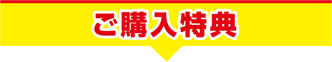 ご購入特典