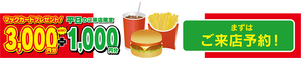 マックカード3,000円分プレゼント！